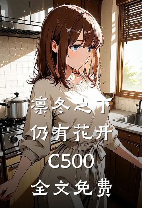 凛冬之下仍有花开C500全文免费