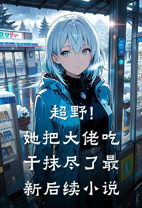 超野!她把大佬吃干抹尽了最新后续小说