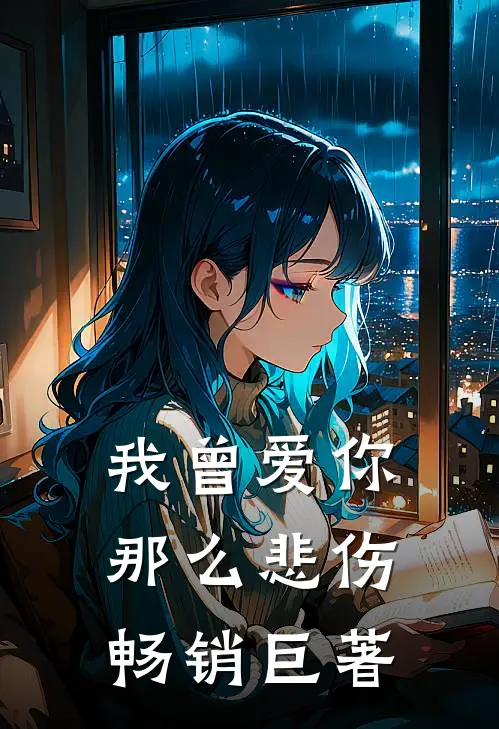 我曾爱你那么悲伤畅销巨著