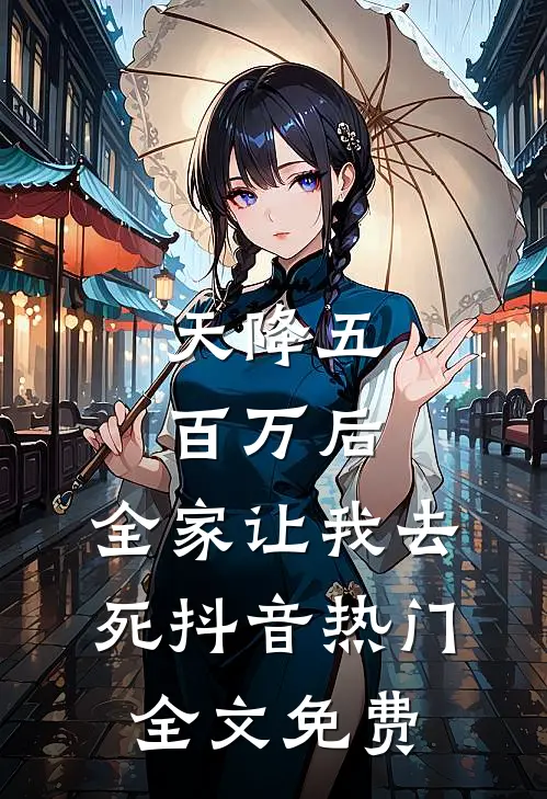 天降五百万后，全家让我去死抖音热门全文免费