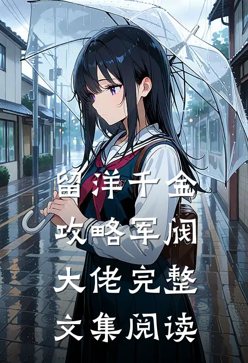 留洋千金攻略军阀大佬完整文集阅读