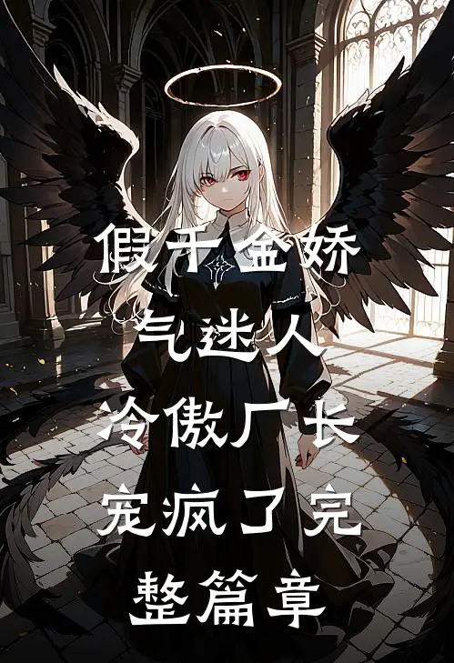 假千金娇气迷人，冷傲厂长宠疯了完整篇章