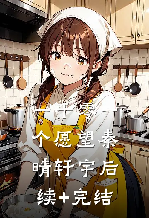 一千零一个愿望秦晴轩宇后续+完结