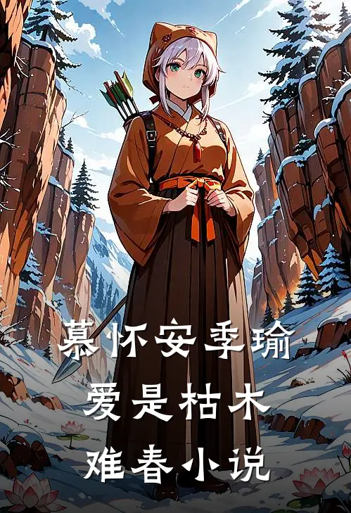 慕怀安季瑜爱是枯木难春小说
