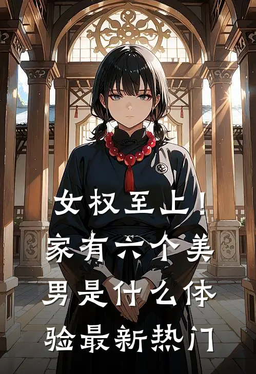 女权至上！家有六个美男是什么体验最新热门