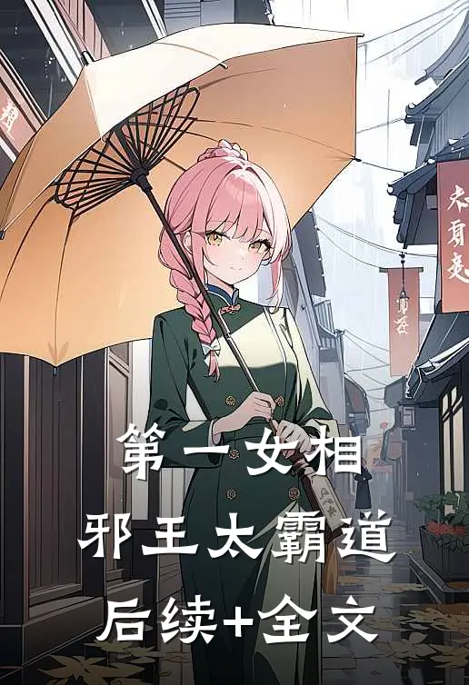 第一女相：邪王太霸道后续+全文