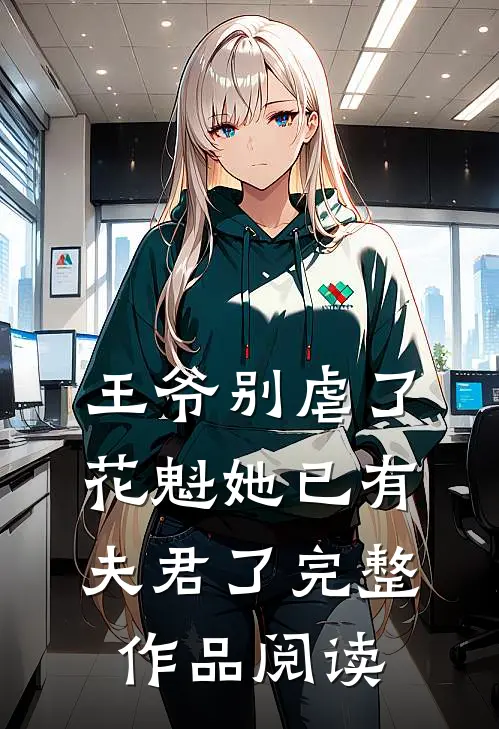 王爷别虐了，花魁她已有夫君了完整作品阅读