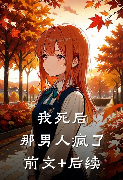 我死后，那男人疯了前文+后续