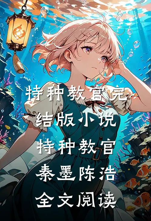 特种教官完结版小说_特种教官秦墨陈浩全文阅读