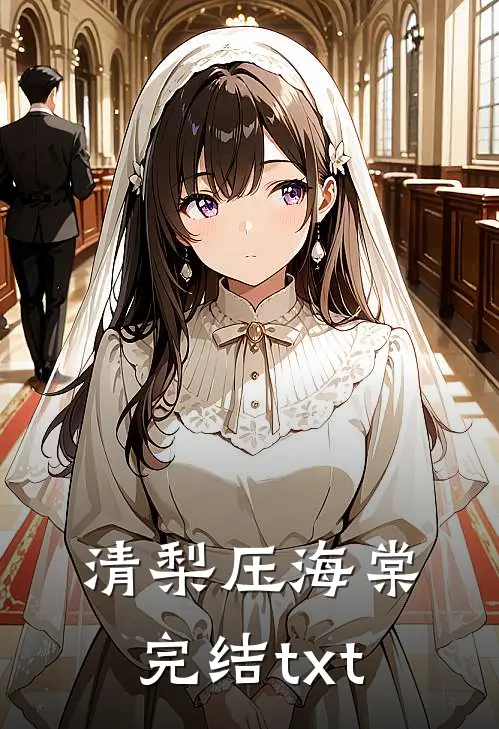 清梨压海棠完结txt