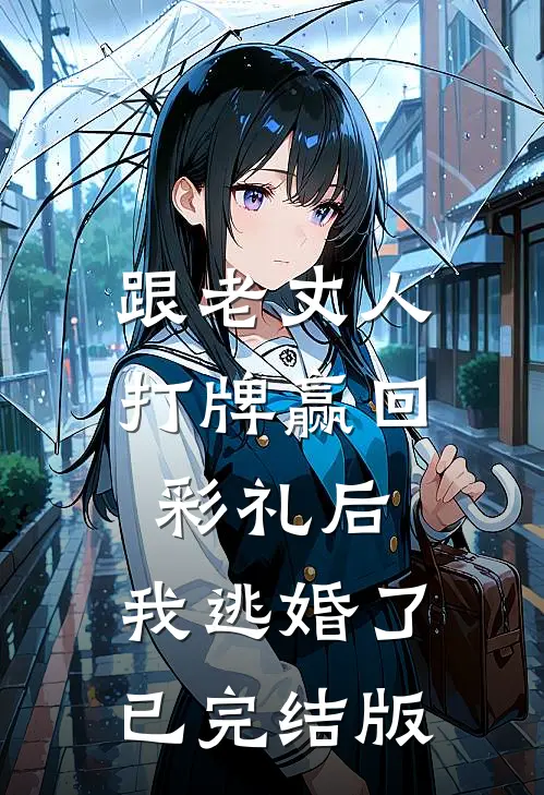 跟老丈人打牌赢回彩礼后，我逃婚了已完结版