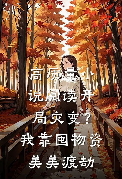 高质量小说阅读开局灾变？我靠囤物资美美渡劫