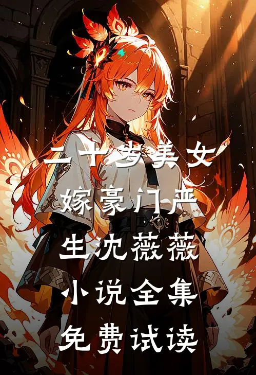 二十岁美女嫁豪门严生沈薇薇小说全集免费试读
