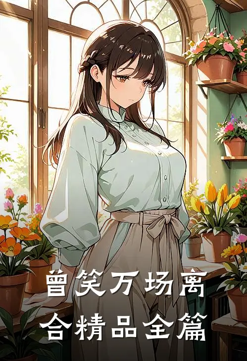 曾笑万场离合精品全篇