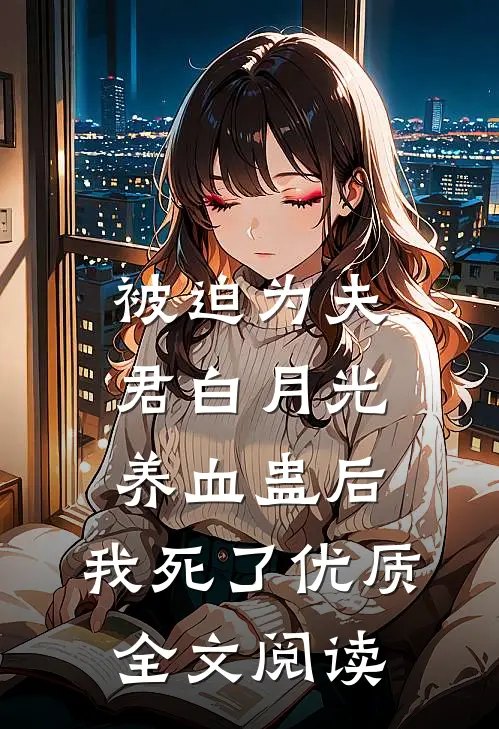 被迫为夫君白月光养血蛊后，我死了优质全文阅读