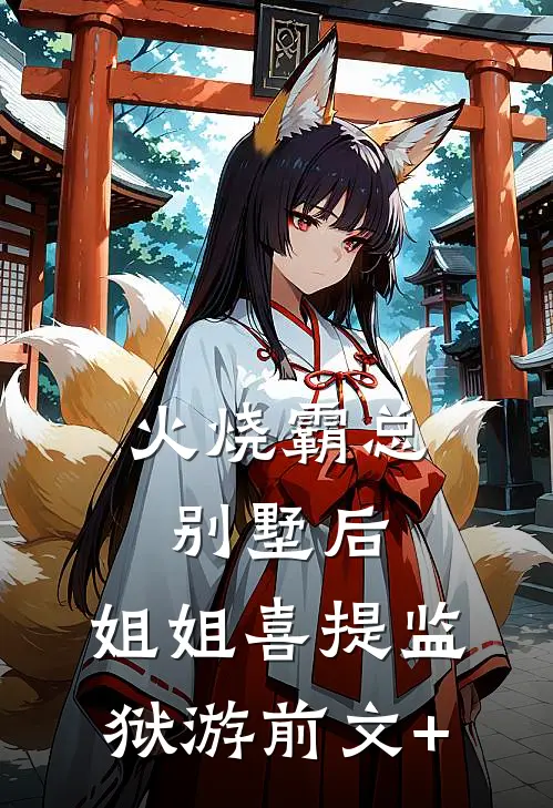 火烧霸总别墅后，姐姐喜提监狱游前文+