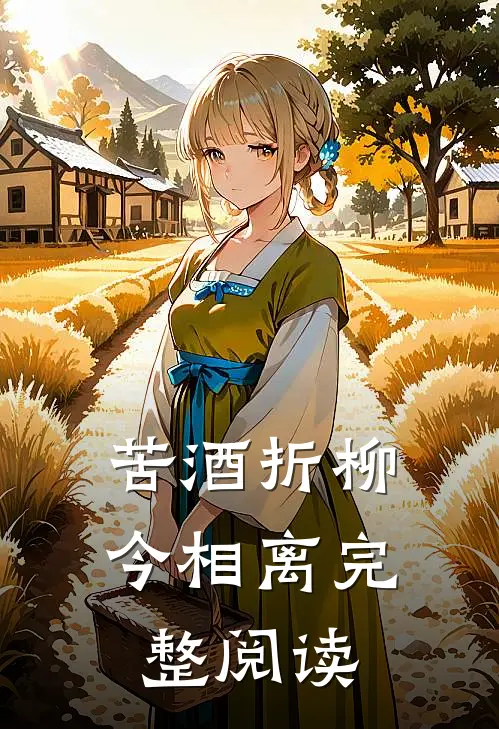 苦酒折柳今相离完整阅读