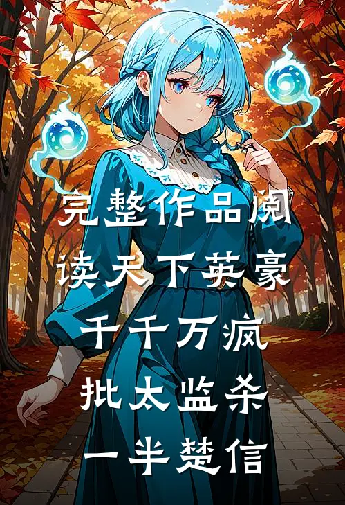 完整作品阅读天下英豪千千万疯批太监杀一半楚信