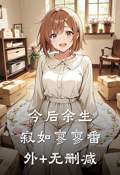 今后余生，寂如寥寥番外+无删减