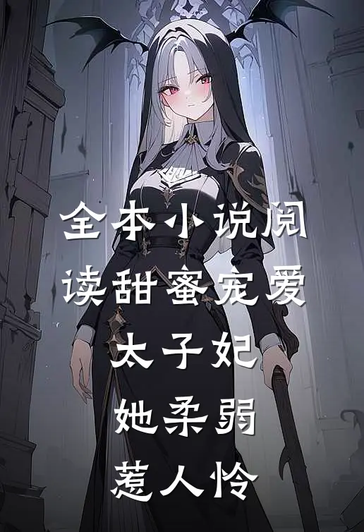 全本小说阅读甜蜜宠爱：太子妃她柔弱惹人怜