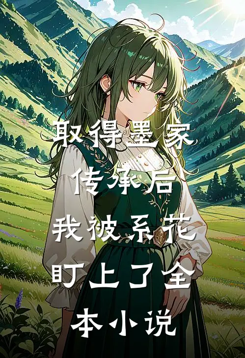取得墨家传承后，我被系花盯上了全本小说