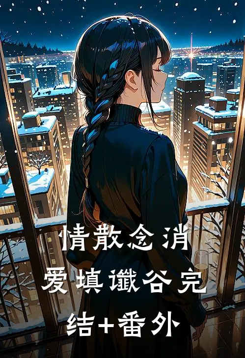 情散念消，爱填谶谷完结+番外