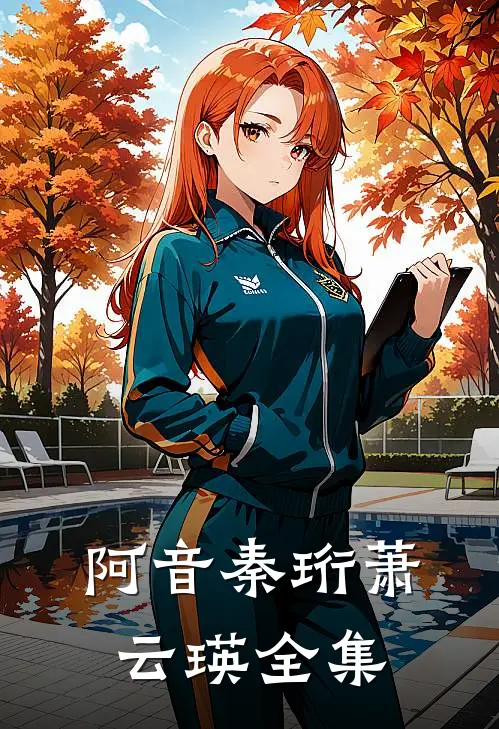 阿音秦珩萧云瑛 全集