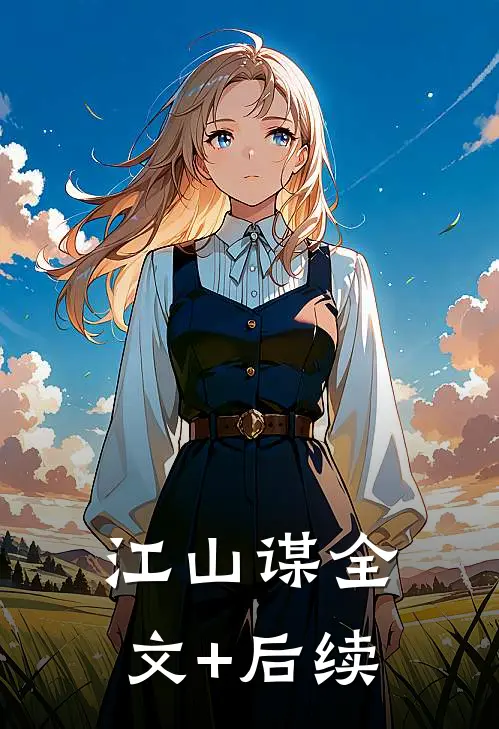 江山谋全文+后续
