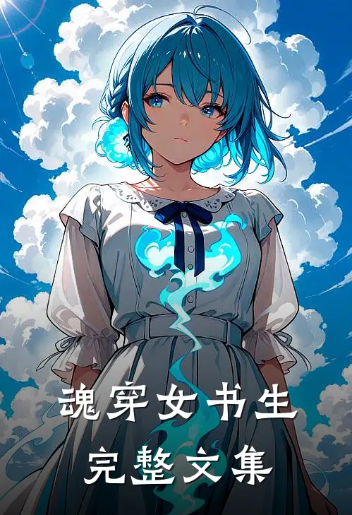 魂穿女书生完整文集