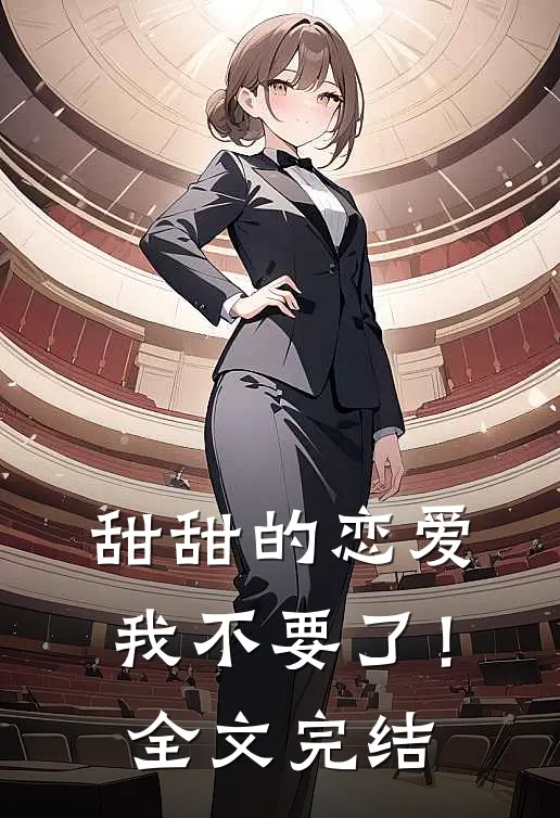 甜甜的恋爱,我不要了！全文完结