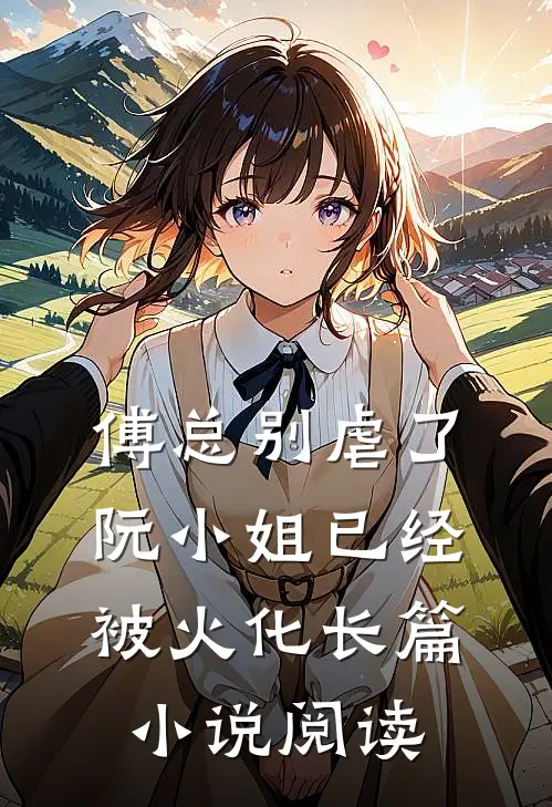 傅总别虐了，阮小姐已经被火化长篇小说阅读