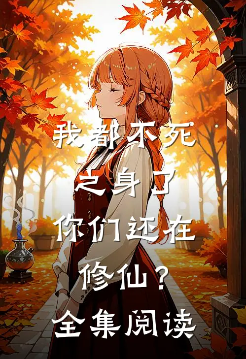 我都不死之身了，你们还在修仙？全集阅读