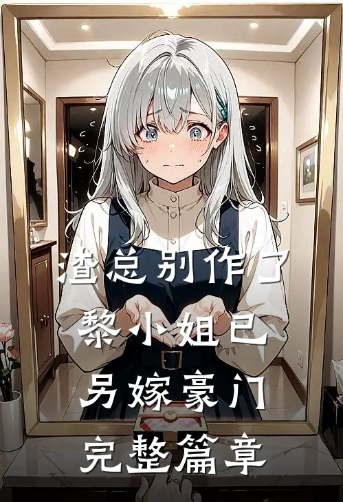 渣总别作了，黎小姐已另嫁豪门完整篇章