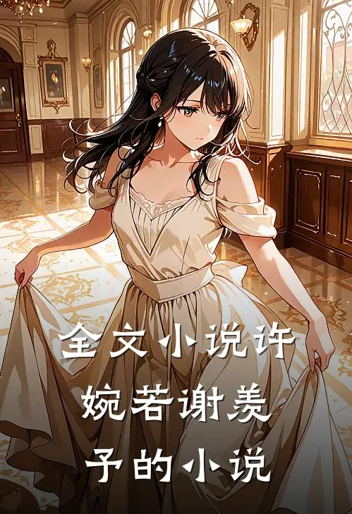 全文小说许婉若谢羡予的小说
