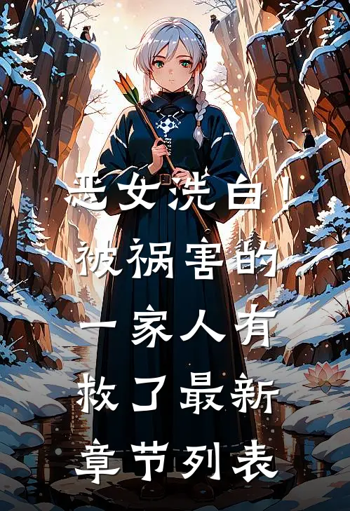 恶女洗白！被祸害的一家人有救了最新章节列表