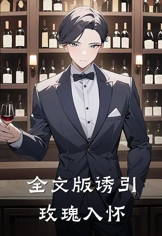 全文版诱引玫瑰入怀