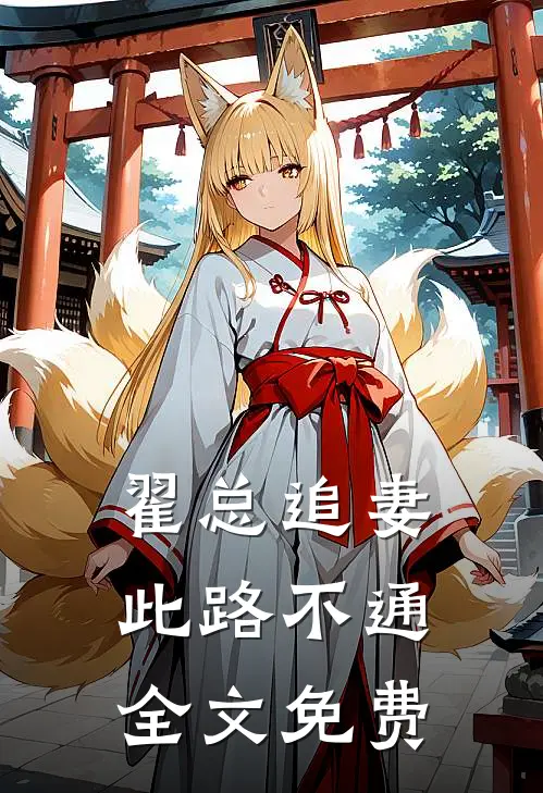 翟总追妻，此路不通全文免费