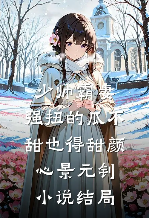 少帅霸妻，强扭的瓜不甜也得甜颜心景元钊小说结局