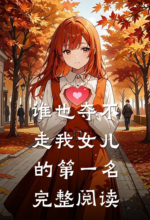 谁也夺不走我女儿的第一名完整阅读