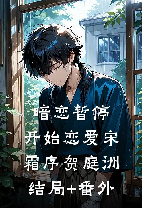 暗恋暂停，开始恋爱宋霜序贺庭洲结局+番外