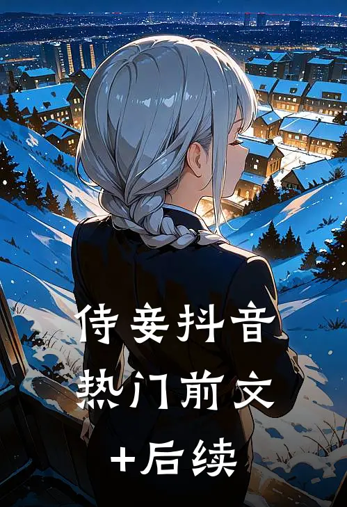 侍妾抖音热门前文+后续