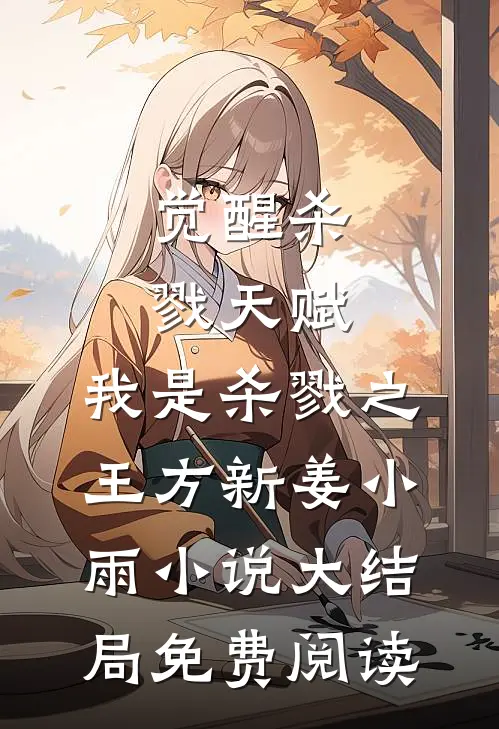 觉醒杀戮天赋，我是杀戮之王方新姜小雨小说大结局免费阅读