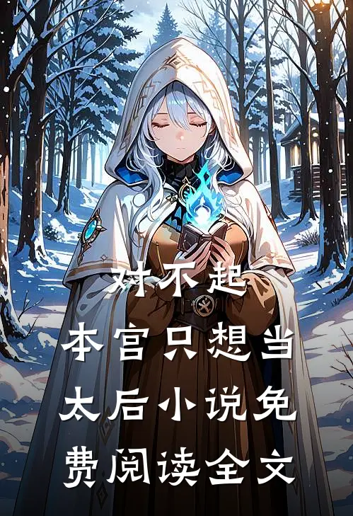对不起，本宫只想当太后小说免费阅读全文