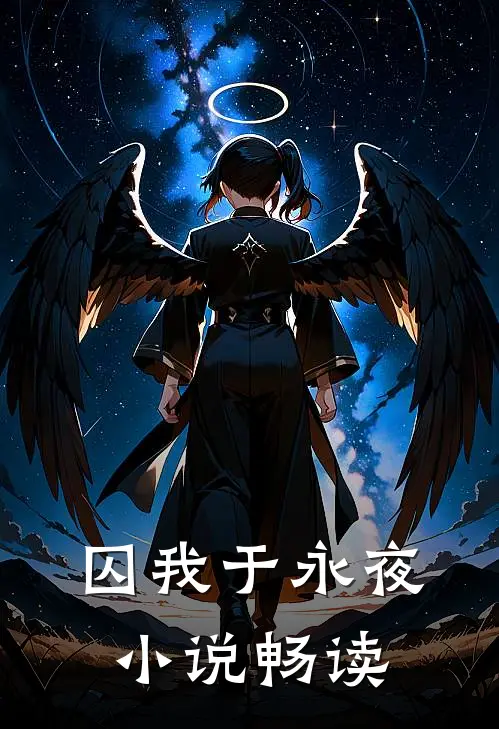 囚我于永夜小说畅读