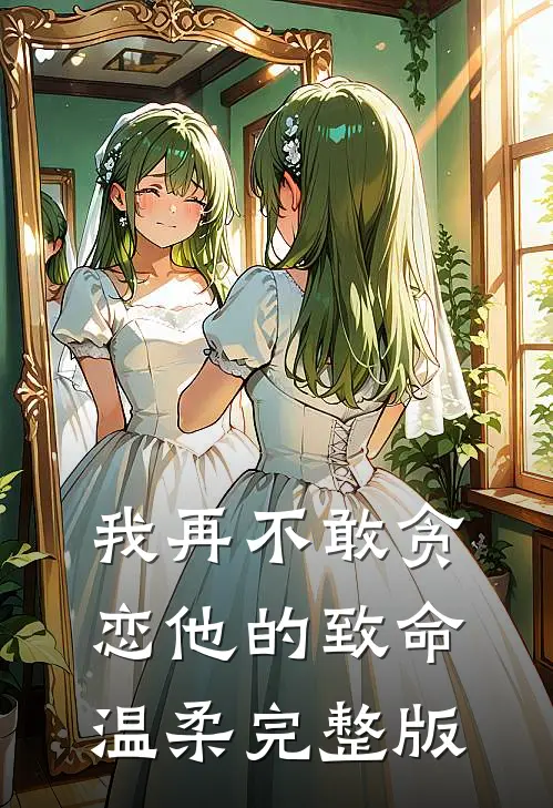 我再不敢贪恋他的致命温柔完整版