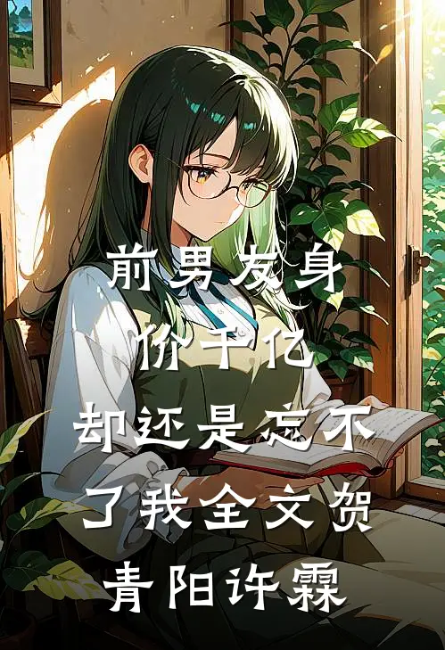 前男友身价千亿，却还是忘不了我全文贺青阳许霖