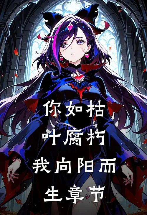 你如枯叶腐朽，我向阳而生章节