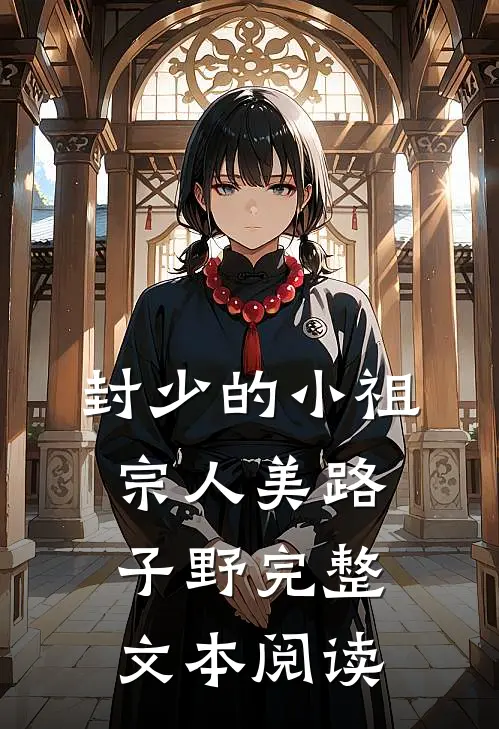 封少的小祖宗人美路子野完整文本阅读