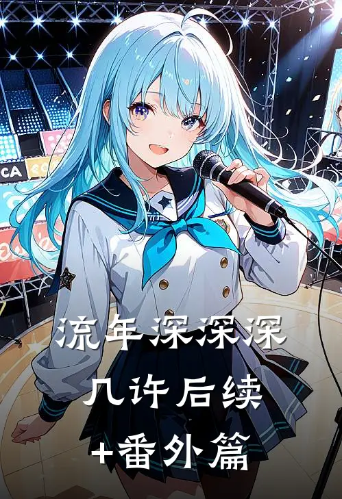流年深深深几许后续+番外篇