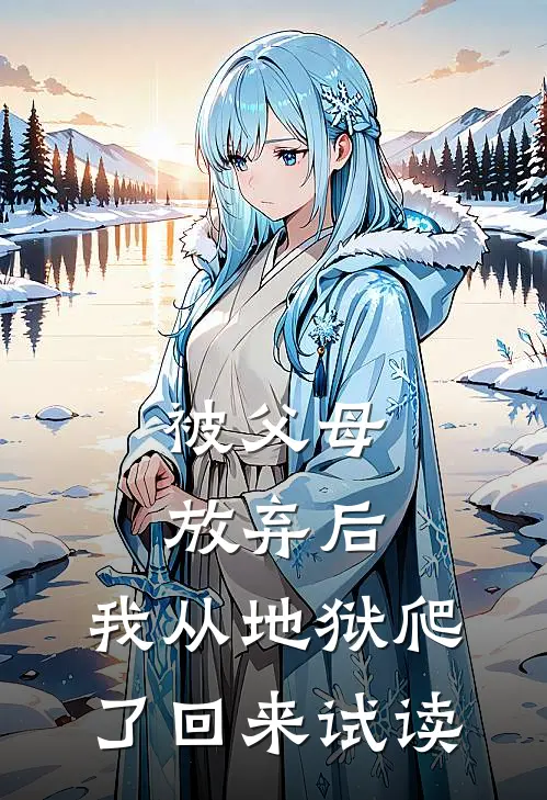 被父母放弃后，我从地狱爬了回来试读